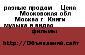 dvd разные продам. › Цена ­ 50 - Московская обл., Москва г. Книги, музыка и видео » DVD, Blue Ray, фильмы   